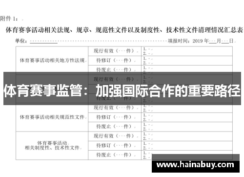 体育赛事监管：加强国际合作的重要路径