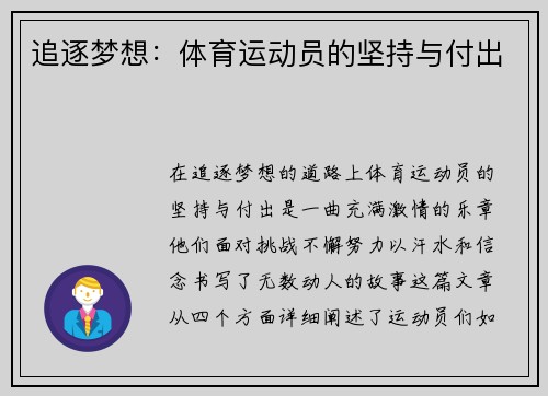 追逐梦想：体育运动员的坚持与付出